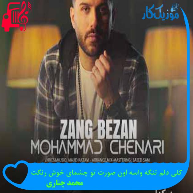 آهنگ کلی دلم تنگه واسه اون صورت تو چشمای خوش رنگت از محمد چناری + متن ترانه آهنگ کلی دلم تنگه واسه اون صورت تو چشمای خوش رنگت از محمد چناری + متن ترانه