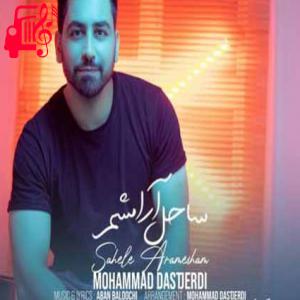 دانلود آهنگ آهنگ ساحل آرامشم از محمد دستجردی + متن ترانه