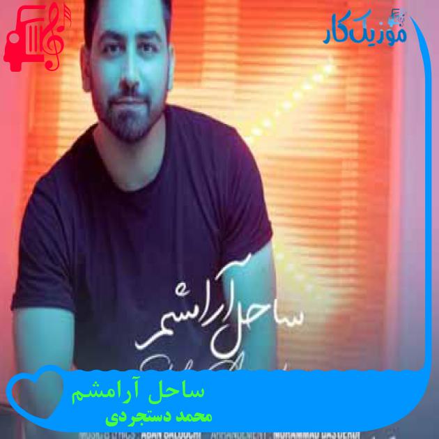 آهنگ ساحل آرامشم از محمد دستجردی + متن ترانه