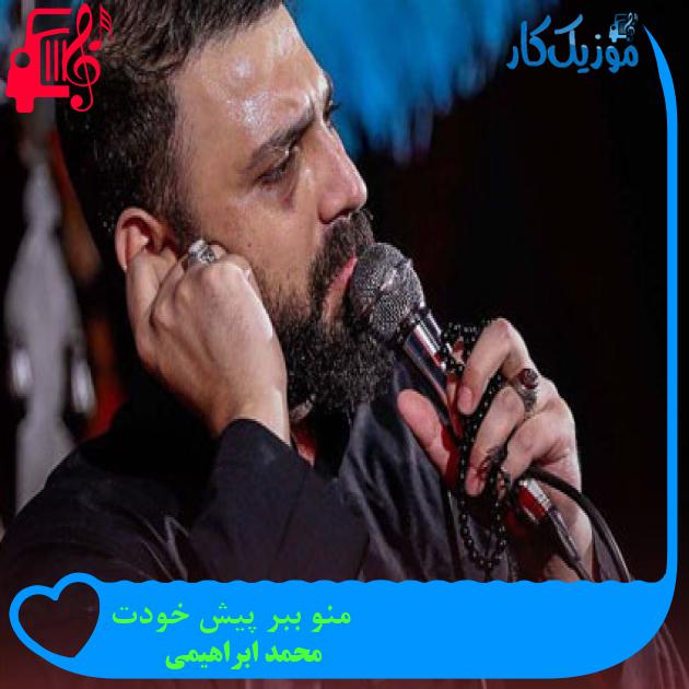 آهنگ منو ببر پیش خودت از محمد ابراهیمی + متن ترانه