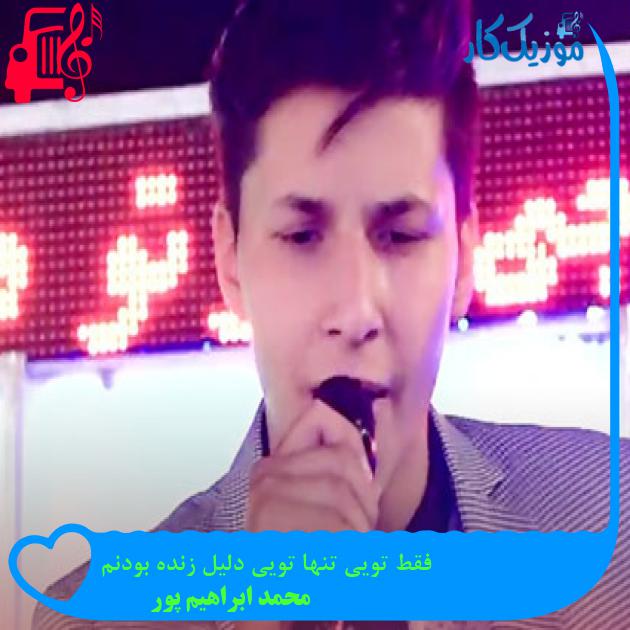 آهنگ فقط تویی تنها تویی دلیل زنده بودنم از محمد ابراهیم پور + متن ترانه آهنگ فقط تویی تنها تویی دلیل زنده بودنم از محمد ابراهیم پور + متن ترانه