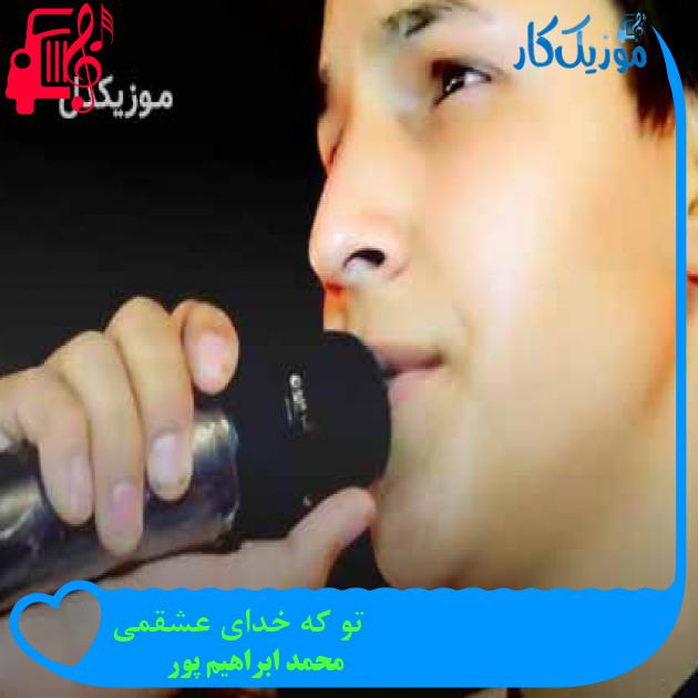 آهنگ تو که خدای عشقمی از محمد ابراهیم پور + متن ترانه