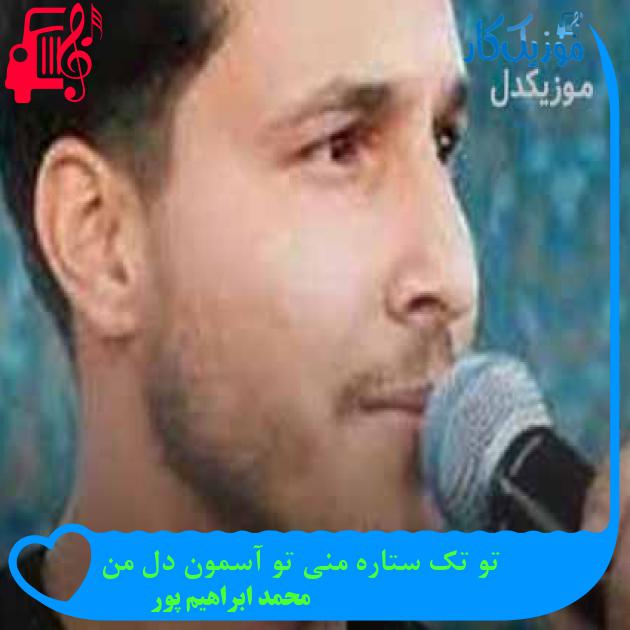 آهنگ تو تک ستاره منی تو آسمون دل من از محمد ابراهیم پور + متن ترانه آهنگ تو تک ستاره منی تو آسمون دل من از محمد ابراهیم پور + متن ترانه
