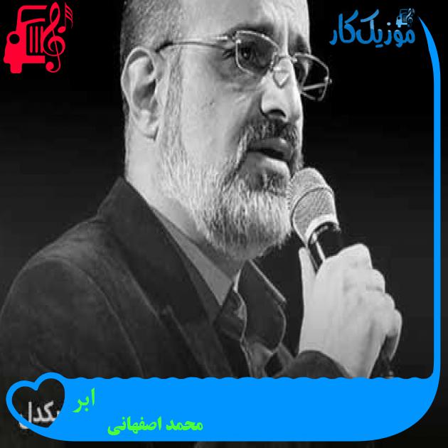آهنگ ابر از محمد اصفهانی + متن ترانه