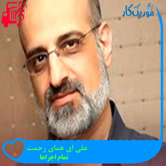 آهنگ علی ای همای رحمت از تمام اجراها + متن ترانه
