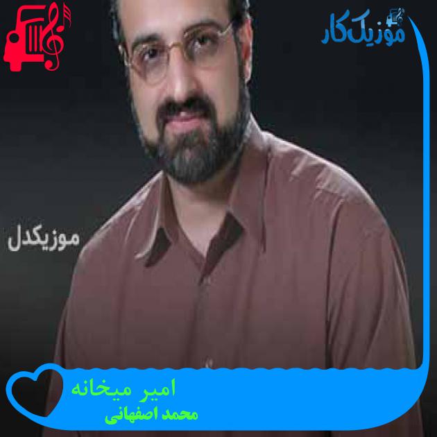 آهنگ امیر میخانه از محمد اصفهانی + متن ترانه آهنگ امیر میخانه از محمد اصفهانی + متن ترانه