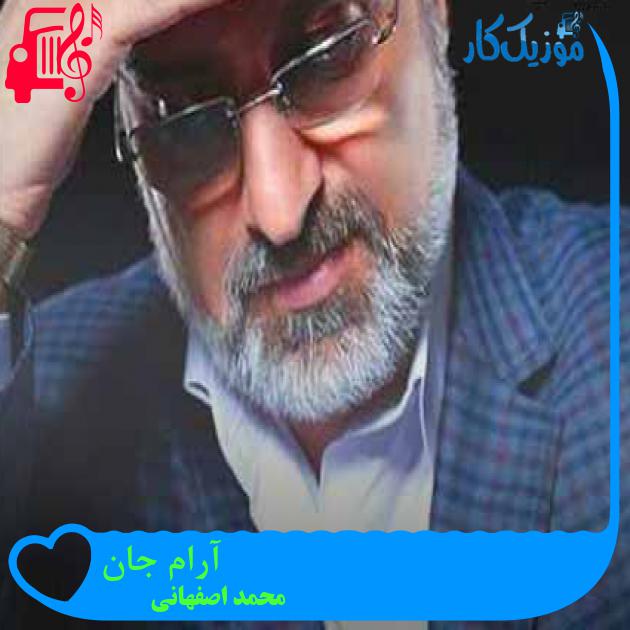 آهنگ آرام جان از محمد اصفهانی + متن ترانه