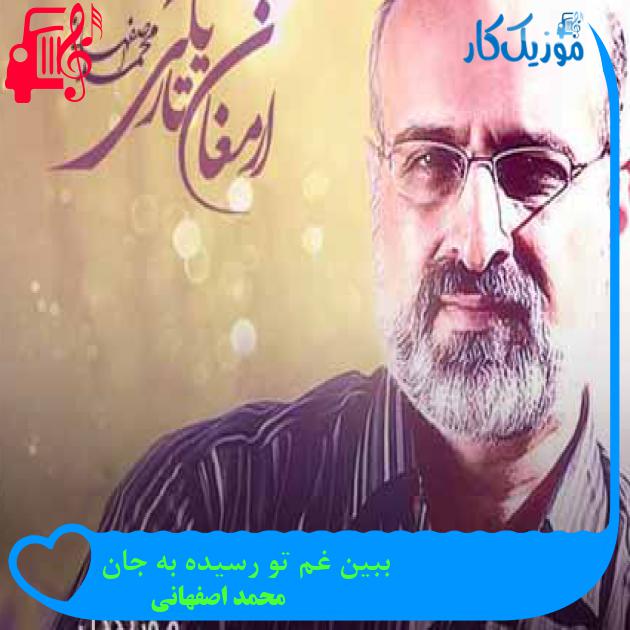 آهنگ ببین غم تو رسیده به جان از محمد اصفهانی + متن ترانه آهنگ ببین غم تو رسیده به جان از محمد اصفهانی + متن ترانه