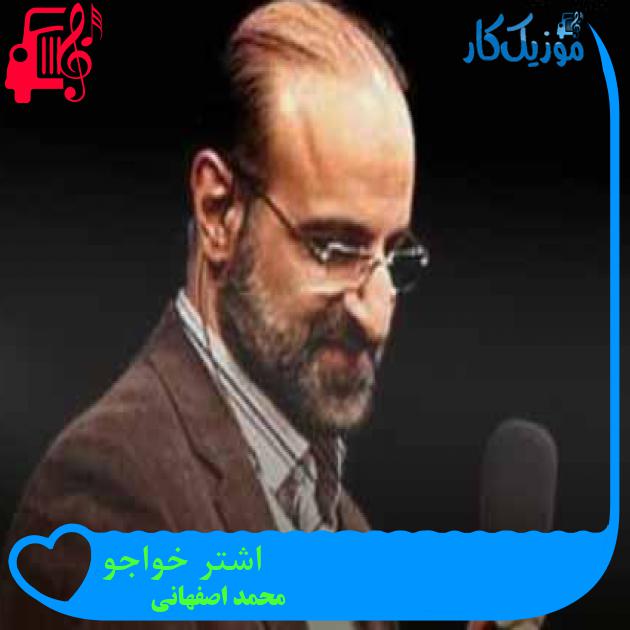 آهنگ اشتر خواجو از محمد اصفهانی + متن ترانه