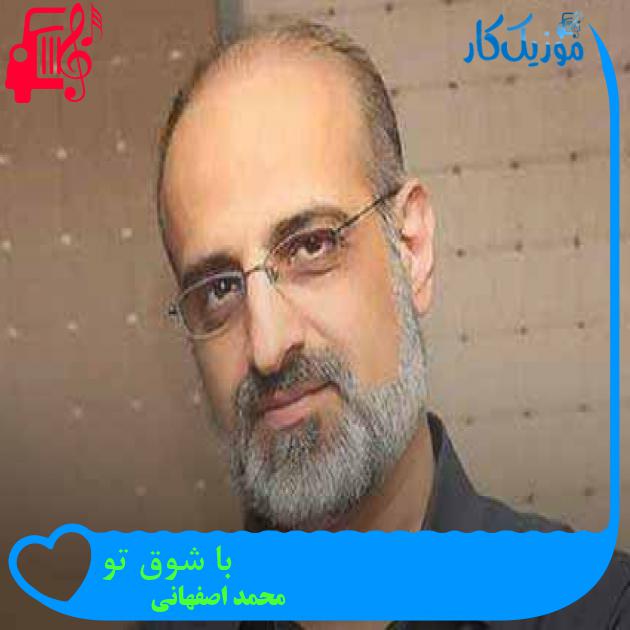 آهنگ با شوق تو از محمد اصفهانی + متن ترانه آهنگ با شوق تو از محمد اصفهانی + متن ترانه
