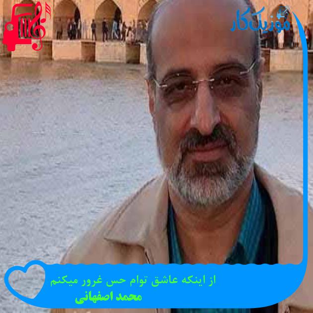 آهنگ از اینکه عاشق توام حس غرور میکنم از محمد اصفهانی + متن ترانه آهنگ از اینکه عاشق توام حس غرور میکنم از محمد اصفهانی + متن ترانه
