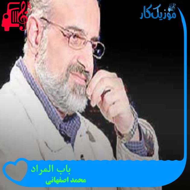 آهنگ باب المراد از محمد اصفهانی + متن ترانه آهنگ باب المراد از محمد اصفهانی + متن ترانه