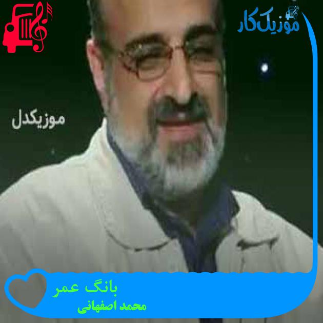 آهنگ بانگ عمر از محمد اصفهانی + متن ترانه