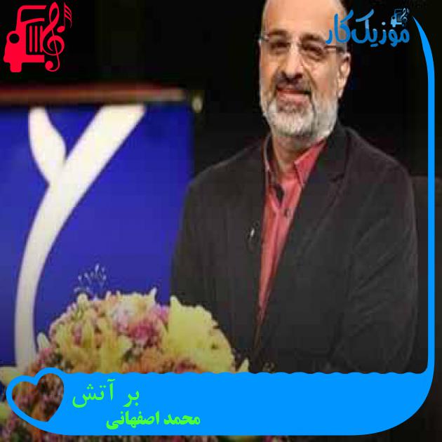 آهنگ بر آتش از محمد اصفهانی + متن ترانه آهنگ بر آتش از محمد اصفهانی + متن ترانه