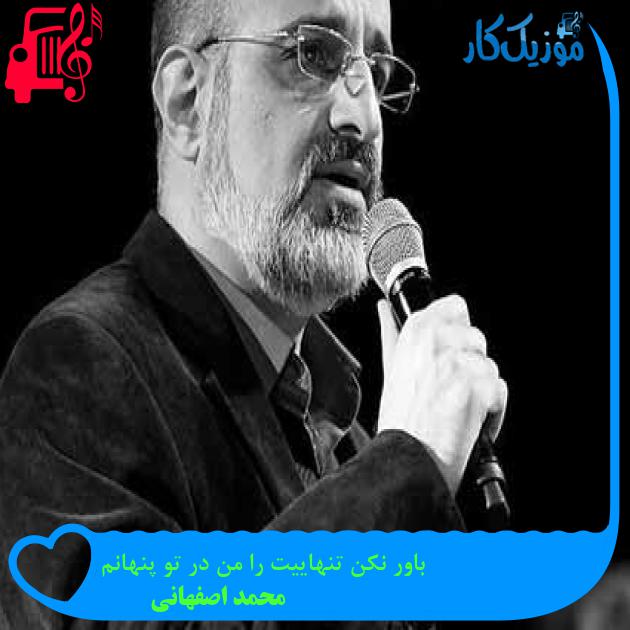 آهنگ باور نکن تنهاییت را من در تو پنهانم از محمد اصفهانی + متن ترانه آهنگ باور نکن تنهاییت را من در تو پنهانم از محمد اصفهانی + متن ترانه