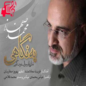 دانلود آهنگ آهنگ اگرچه رفتی از برم نمیروی ز خاطرم از محمد اصفهانی + متن ترانه