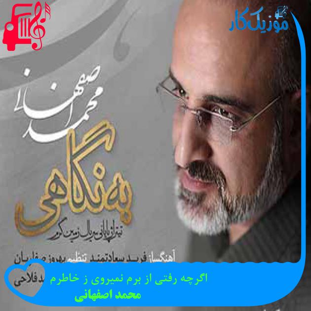 آهنگ اگرچه رفتی از برم نمیروی ز خاطرم از محمد اصفهانی + متن ترانه آهنگ اگرچه رفتی از برم نمیروی ز خاطرم از محمد اصفهانی + متن ترانه