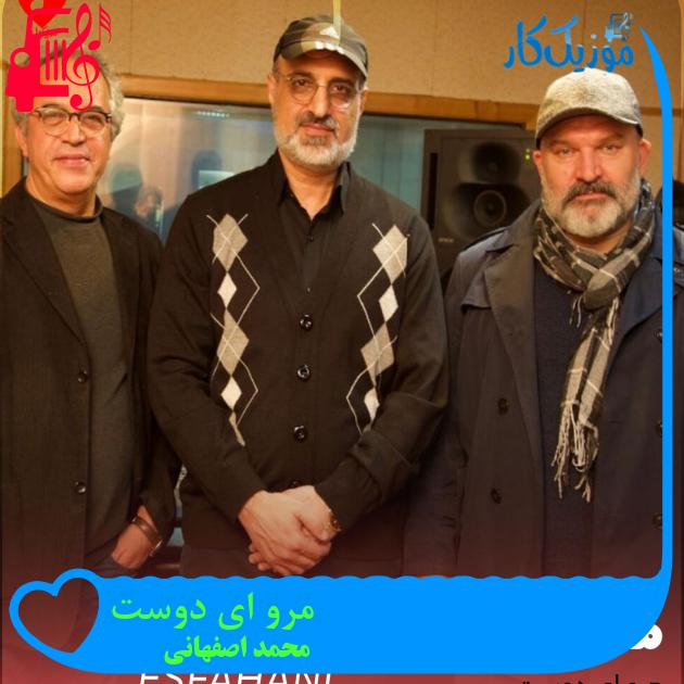آهنگ مرو ای دوست از محمد اصفهانی + متن ترانه آهنگ مرو ای دوست از محمد اصفهانی + متن ترانه
