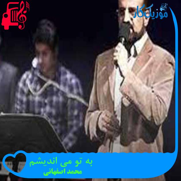 آهنگ به تو می اندیشم از محمد اصفهانی + متن ترانه آهنگ به تو می اندیشم از محمد اصفهانی + متن ترانه