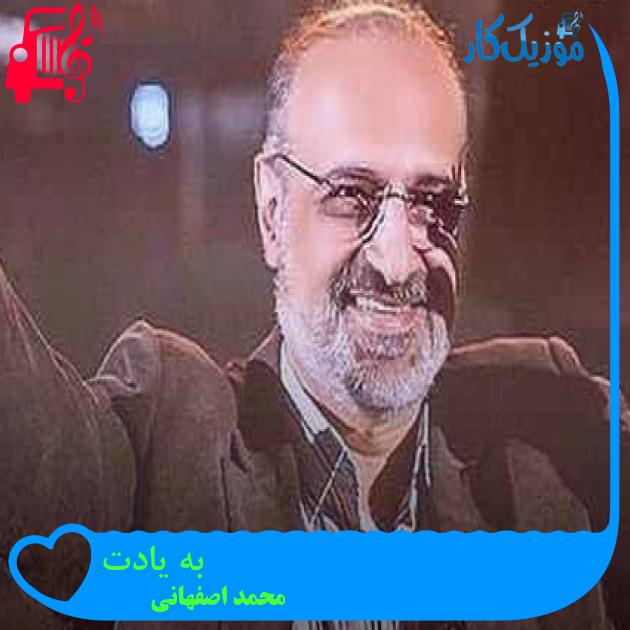 آهنگ به یادت از محمد اصفهانی + متن ترانه