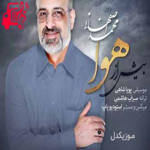 دانلود آهنگ آهنگ شوق دوباره دیدنت دلیل زنده موندم از محمد اصفهانی + متن ترانه