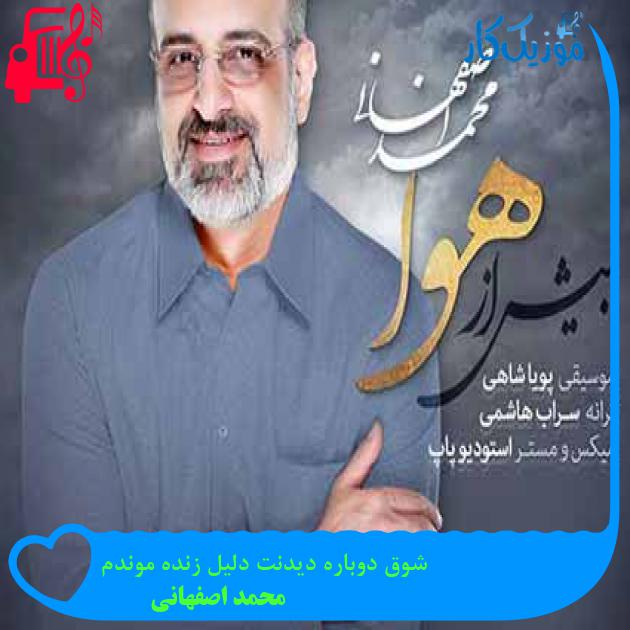 آهنگ شوق دوباره دیدنت دلیل زنده موندم از محمد اصفهانی + متن ترانه آهنگ شوق دوباره دیدنت دلیل زنده موندم از محمد اصفهانی + متن ترانه