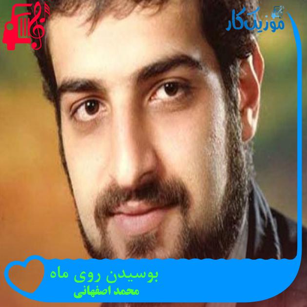 آهنگ بوسیدن روی ماه از محمد اصفهانی + متن ترانه آهنگ بوسیدن روی ماه از محمد اصفهانی + متن ترانه