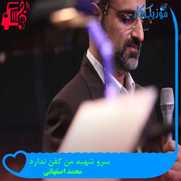 آهنگ سرو شهید من کفن ندارد از محمد اصفهانی آهنگ سرو شهید من کفن ندارد از محمد اصفهانی