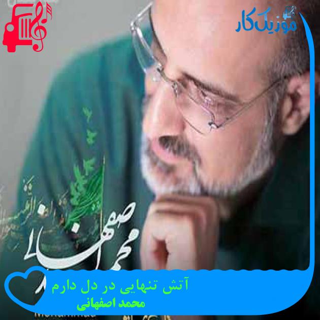 آهنگ آتش تنهایی در دل دارم از محمد اصفهانی + متن ترانه