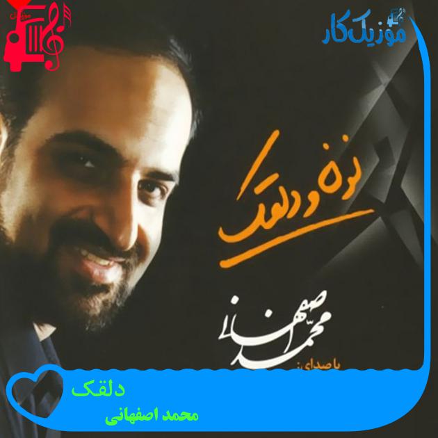 آهنگ دلقک از محمد اصفهانی + متن ترانه آهنگ دلقک از محمد اصفهانی + متن ترانه