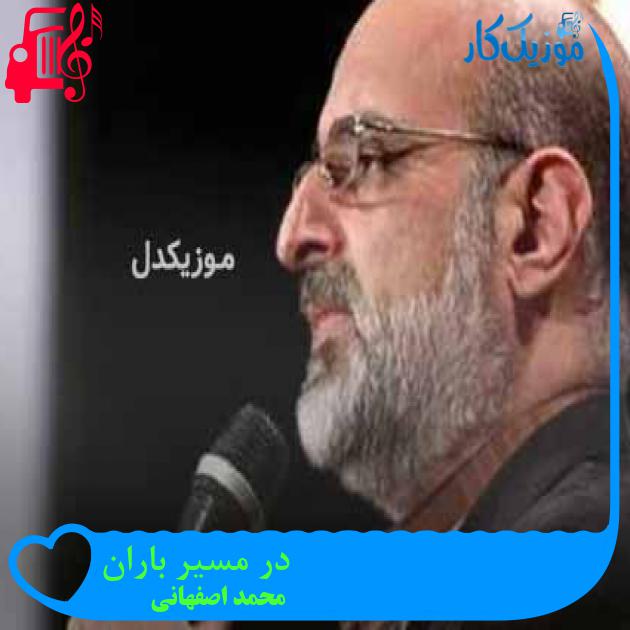 آهنگ در مسیر باران از محمد اصفهانی + متن ترانه آهنگ در مسیر باران از محمد اصفهانی + متن ترانه