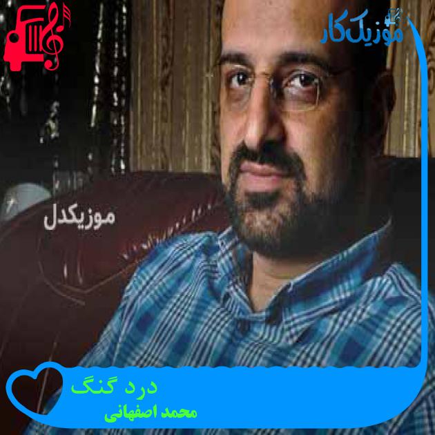 آهنگ درد گنگ از محمد اصفهانی + متن ترانه آهنگ درد گنگ از محمد اصفهانی + متن ترانه