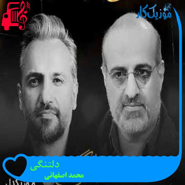 آهنگ دلتنگی از محمد اصفهانی + متن ترانه آهنگ دلتنگی از محمد اصفهانی + متن ترانه