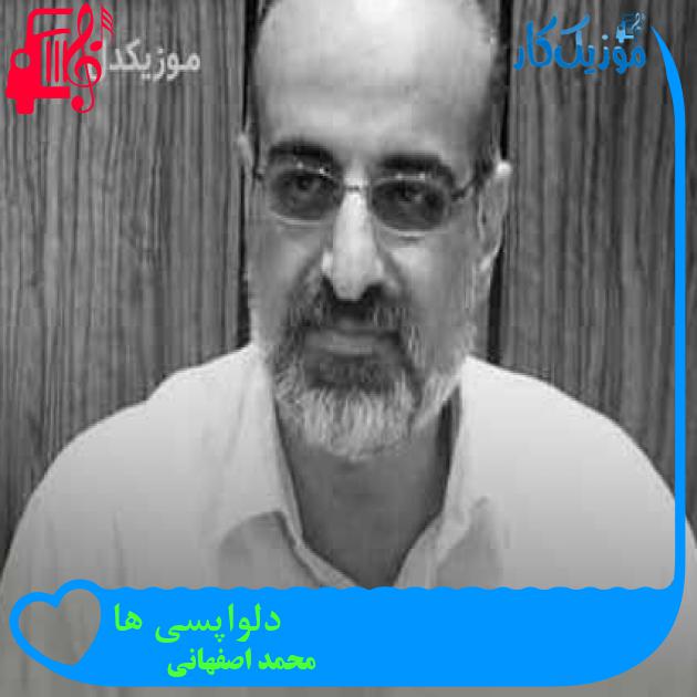 آهنگ دلواپسی ها از محمد اصفهانی + متن ترانه آهنگ دلواپسی ها از محمد اصفهانی + متن ترانه