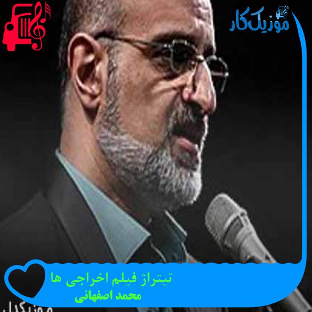 آهنگ تیتراژ فیلم اخراجی ها از محمد اصفهانی + متن ترانه