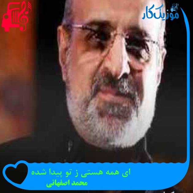 آهنگ ای همه هستی ز تو پیدا شده از محمد اصفهانی + متن ترانه آهنگ ای همه هستی ز تو پیدا شده از محمد اصفهانی + متن ترانه