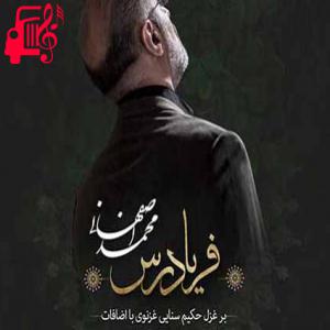 دانلود آهنگ آهنگ در عشق نمیدانم درمان دل خویش از محمد اصفهانی + متن ترانه