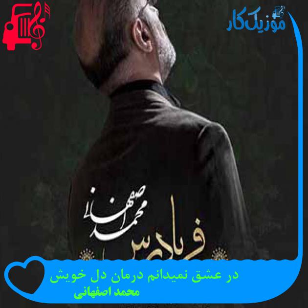 آهنگ در عشق نمیدانم درمان دل خویش از محمد اصفهانی + متن ترانه آهنگ در عشق نمیدانم درمان دل خویش از محمد اصفهانی + متن ترانه