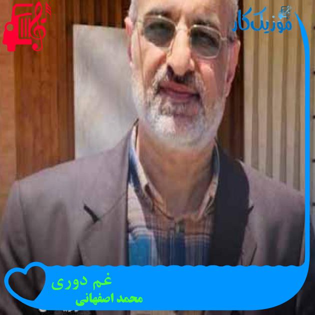 آهنگ غم دوری از محمد اصفهانی + متن ترانه