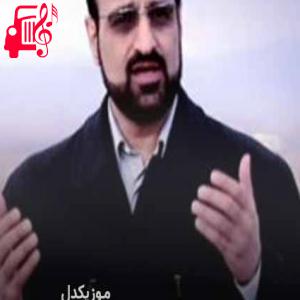 دانلود آهنگ آهنگ غم غفلت از محمد اصفهانی + متن ترانه