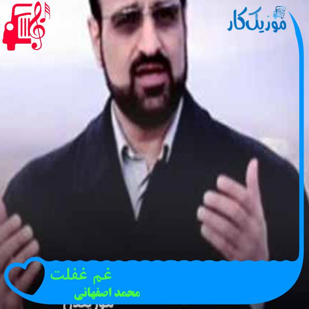 آهنگ غم غفلت از محمد اصفهانی + متن ترانه