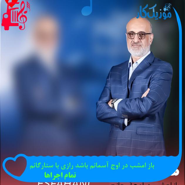 آهنگ باز امشب در اوج آسمانم باشد رازی با ستارگانم از تمام اجراها + متن ترانه آهنگ باز امشب در اوج آسمانم باشد رازی با ستارگانم از تمام اجراها + متن ترانه