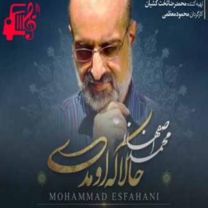 دانلود آهنگ آهنگ حالا که اومدی از محمد اصفهانی + متن ترانه