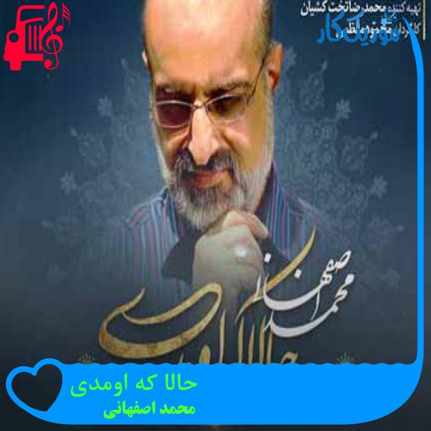 آهنگ حالا که اومدی از محمد اصفهانی + متن ترانه