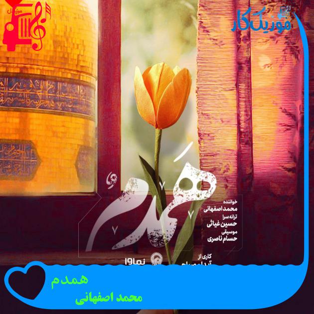 آهنگ همدم از محمد اصفهانی + متن ترانه آهنگ همدم از محمد اصفهانی + متن ترانه