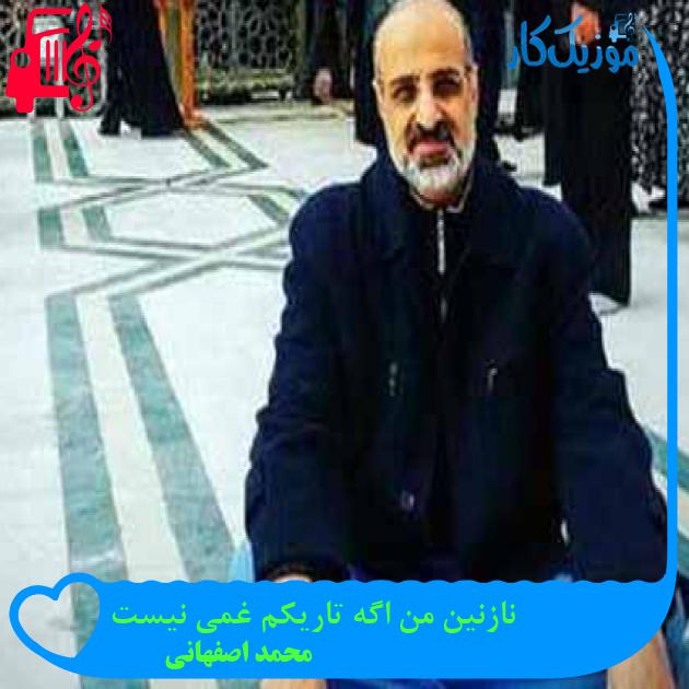 آهنگ نازنین من اگه تاریکم غمی نیست از محمد اصفهانی + متن ترانه آهنگ نازنین من اگه تاریکم غمی نیست از محمد اصفهانی + متن ترانه
