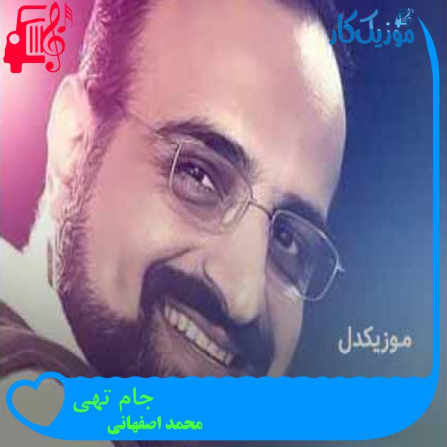 آهنگ جام تهی از محمد اصفهانی + متن ترانه آهنگ جام تهی از محمد اصفهانی + متن ترانه