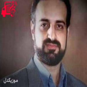 کاور آهنگ خیال کن که غزالم از محمد اصفهانی + متن ترانه اثر محمد اصفهانی