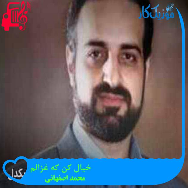 آهنگ خیال کن که غزالم از محمد اصفهانی + متن ترانه آهنگ خیال کن که غزالم از محمد اصفهانی + متن ترانه