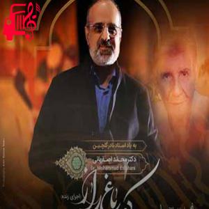 دانلود آهنگ آهنگ چشای تو نور کوچه باغ رازه چشای من ظلمت شب نیازه از محمد اصفهانی + متن ترانه